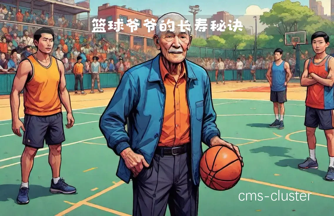 老年篮球爱好者如何适应不同位置的训练